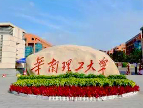 華南理工大學(xué)