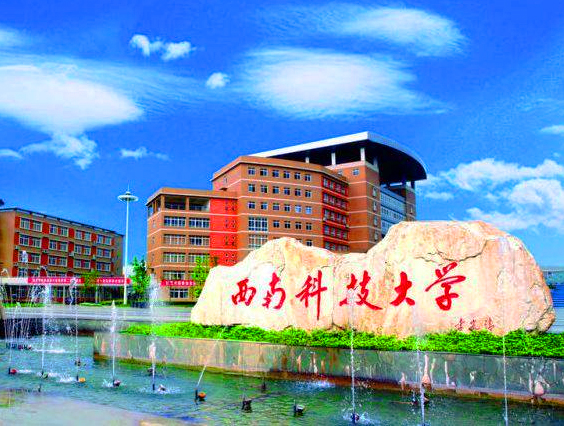 西南科技大學(xué)